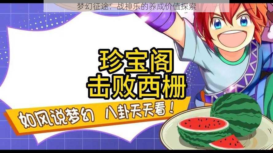 梦幻征途:战神乐的养成价值探索