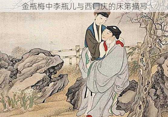 金瓶梅中李瓶儿与西门庆的床笫描写