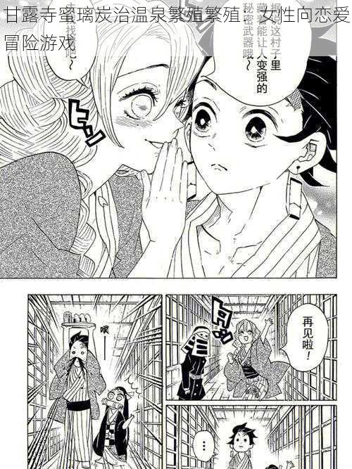甘露寺蜜璃炭治温泉繁殖繁殖:女性向恋爱冒险游戏