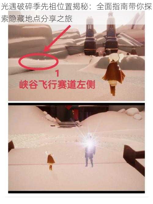 光遇破碎季先祖位置揭秘:全面指南带你探索隐藏地点分享之旅