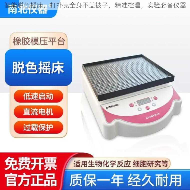 智能脱色摇床,打扑克全身不盖被子,精准控温,实验必备仪器