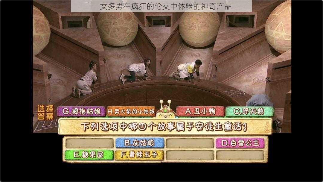 一女多男在疯狂的伦交中体验的神奇产品
