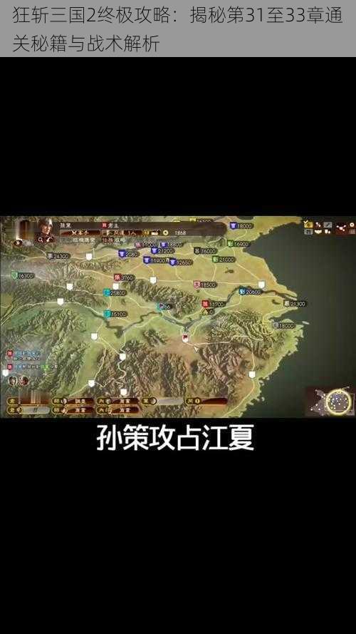 狂斩三国2终极攻略:揭秘第31至33章通关秘籍与战术解析