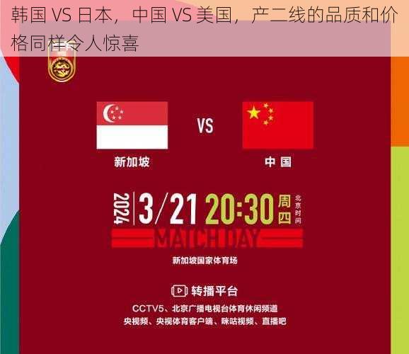 韩国 VS 日本,中国 VS 美国,产二线的品质和价格同样令人惊喜