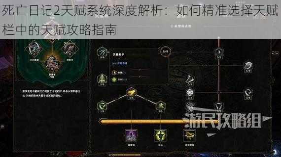 死亡日记2天赋系统深度解析:如何精准选择天赋栏中的天赋攻略指南