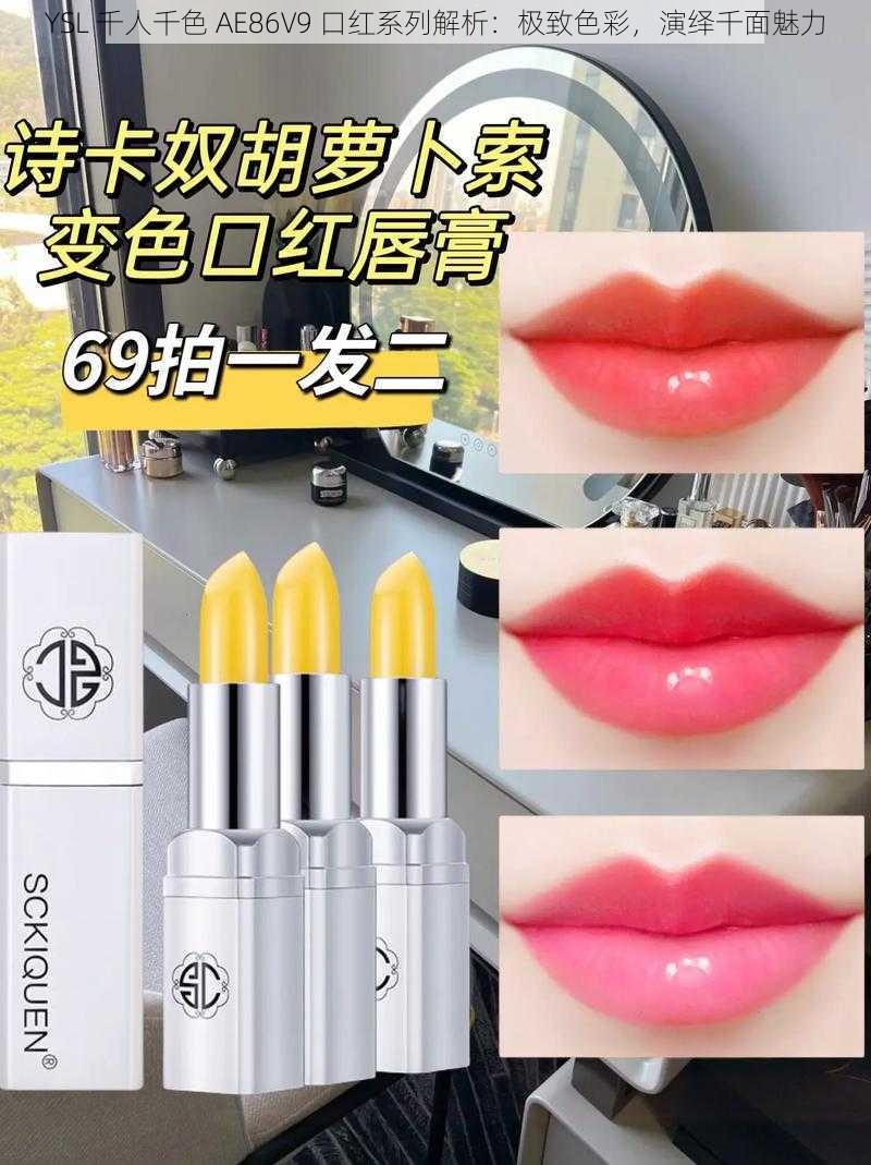 YSL 千人千色 AE86V9 口红系列解析:极致色彩,演绎千面魅力