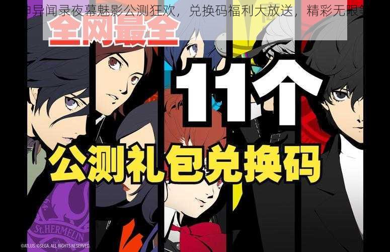 女神异闻录夜幕魅影公测狂欢,兑换码福利大放送,精彩无限等你来