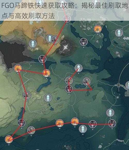 FGO马蹄铁快速获取攻略:揭秘最佳刷取地点与高效刷取方法