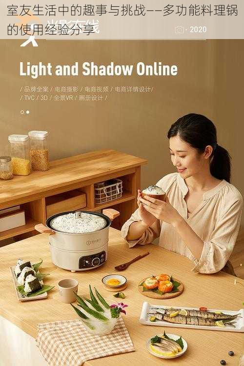 室友生活中的趣事与挑战——多功能料理锅的使用经验分享