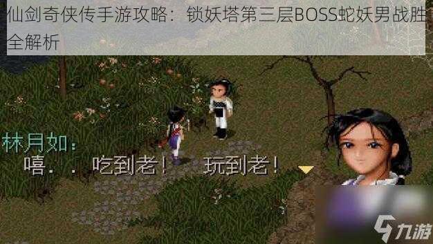 仙剑奇侠传手游攻略:锁妖塔第三层BOSS蛇妖男战胜全解析