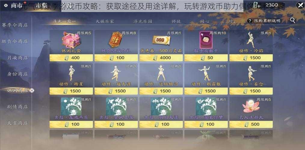 元气偶像季游戏币攻略:获取途径及用途详解,玩转游戏币助力偶像成长之路