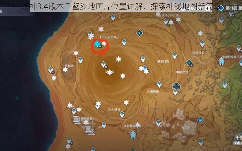 原神3.4版本千壑沙地画片位置详解:探索神秘地图新篇章
