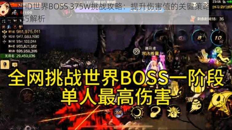 天下HD世界BOSS 375W挑战攻略:提升伤害值的关键策略与打法技巧解析