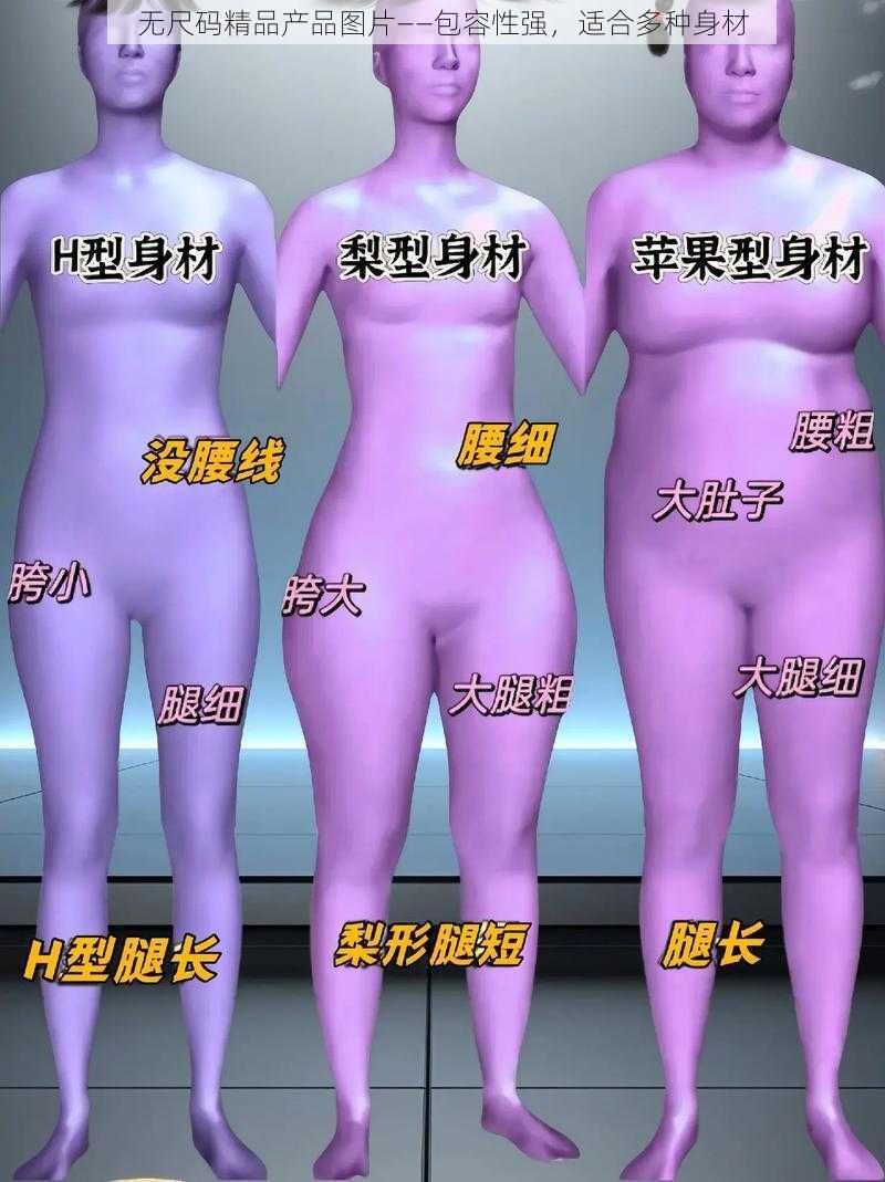 无尺码精品产品图片——包容性强,适合多种身材