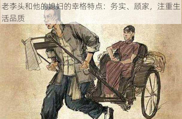 老李头和他的媳妇的幸格特点:务实、顾家,注重生活品质