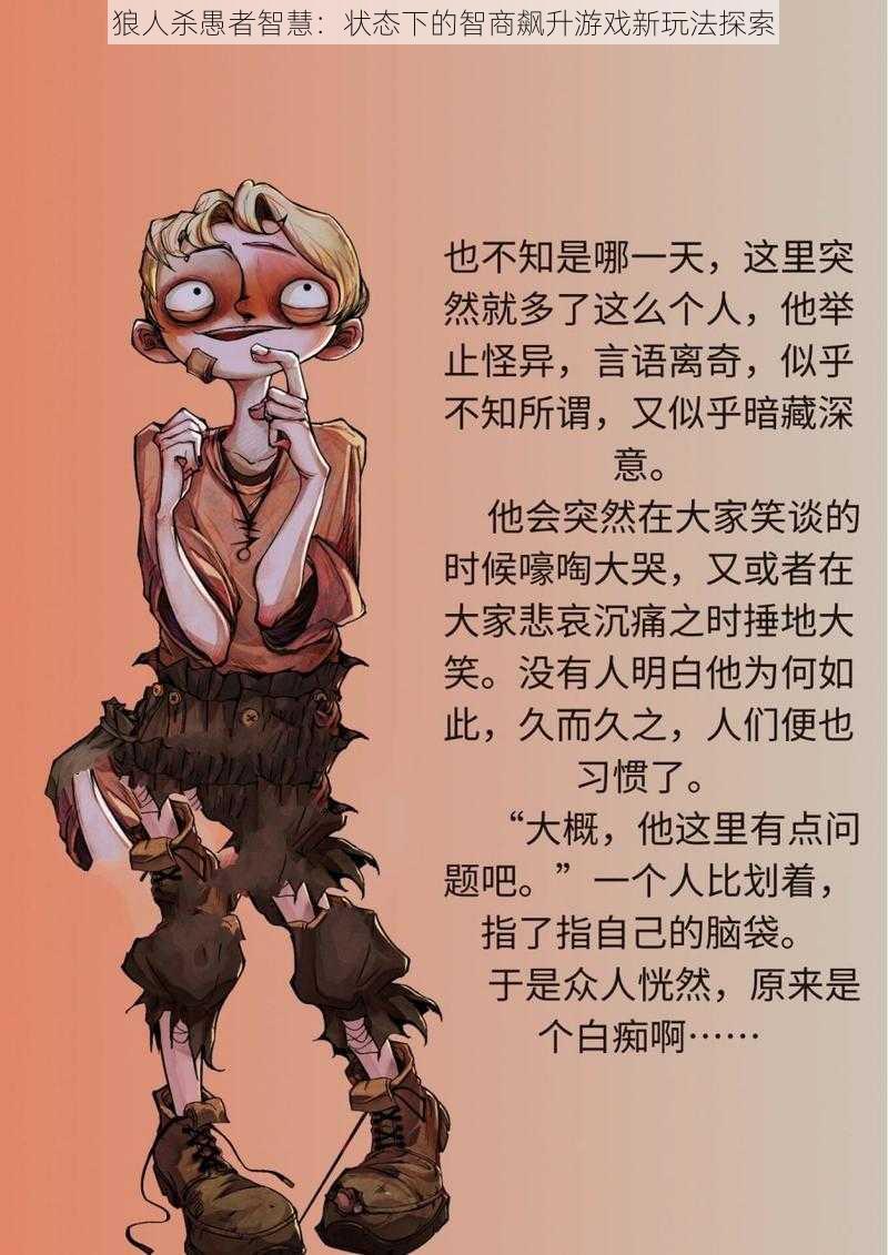 狼人杀愚者智慧:状态下的智商飙升游戏新玩法探索
