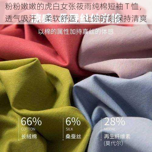 粉粉嫩嫩的虎白女张筱雨纯棉短袖 T 恤,透气吸汗,柔软舒适,让你时刻保持清爽