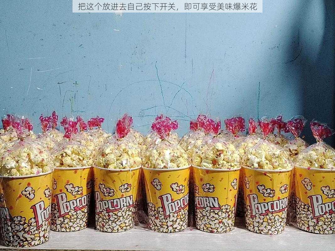 把这个放进去自己按下开关,即可享受美味爆米花