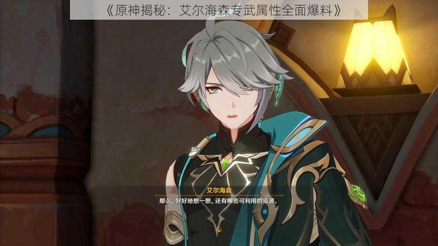 《原神揭秘:艾尔海森专武属性全面爆料》