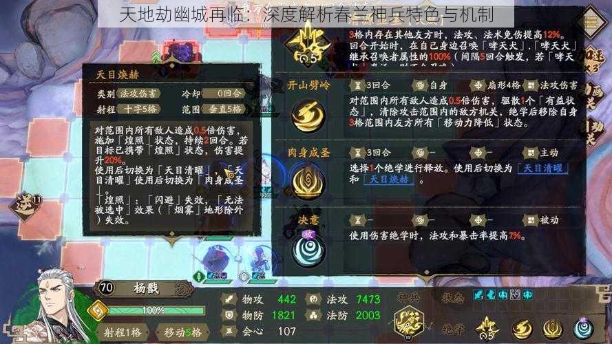 天地劫幽城再临:深度解析春兰神兵特色与机制