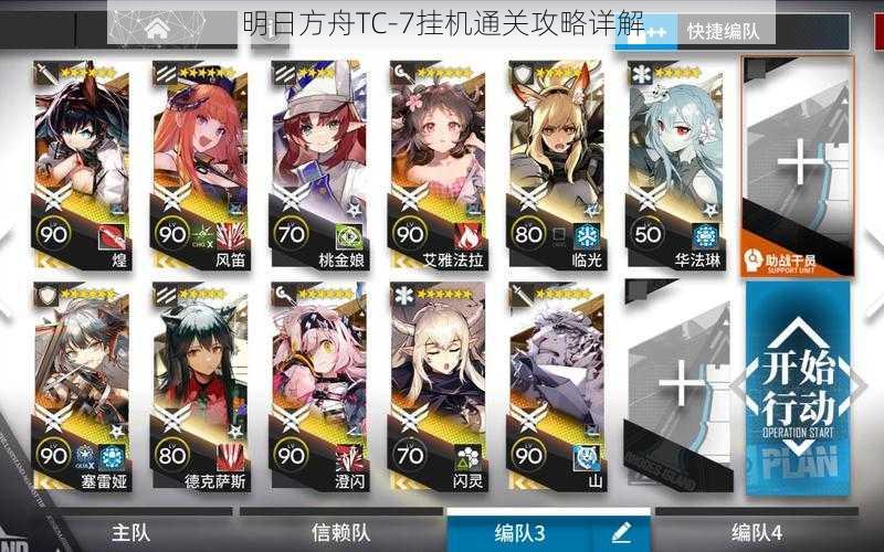 明日方舟TC-7挂机通关攻略详解