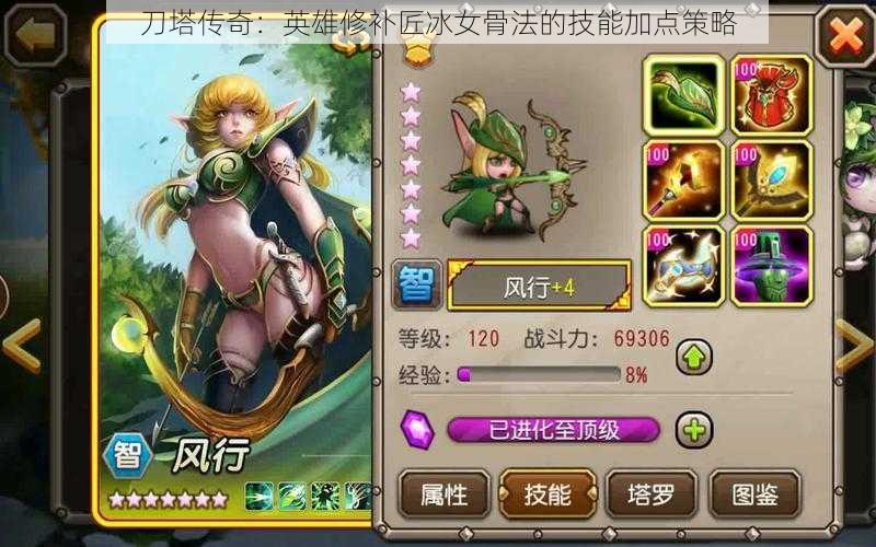 刀塔传奇:英雄修补匠冰女骨法的技能加点策略
