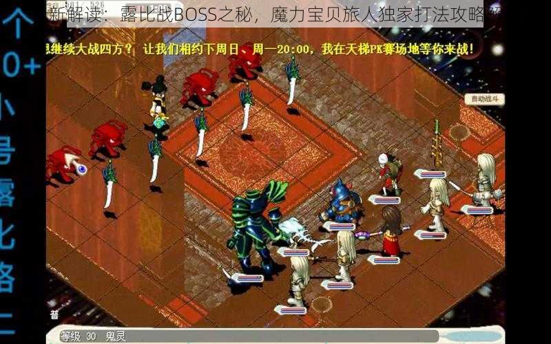全新解读:露比战BOSS之秘,魔力宝贝旅人独家打法攻略解析