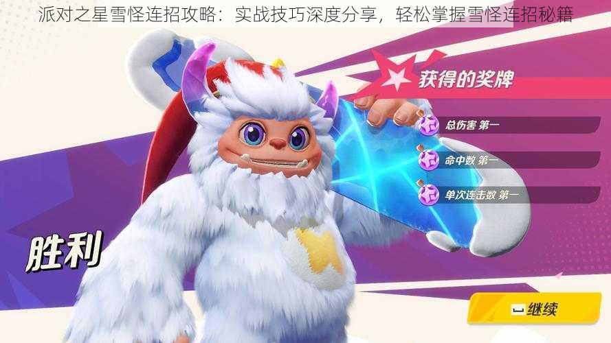 派对之星雪怪连招攻略:实战技巧深度分享,轻松掌握雪怪连招秘籍