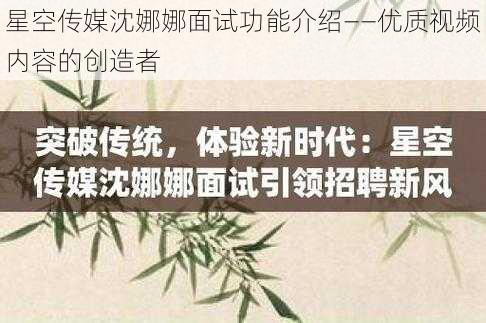 星空传媒沈娜娜面试功能介绍——优质视频内容的创造者