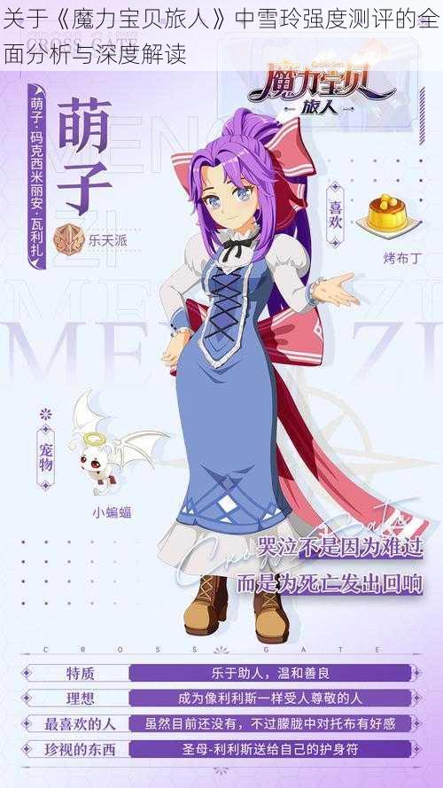 关于《魔力宝贝旅人》中雪玲强度测评的全面分析与深度解读
