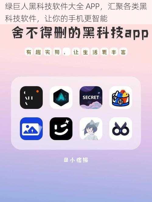 绿巨人黑科技软件大全 APP,汇聚各类黑科技软件,让你的手机更智能