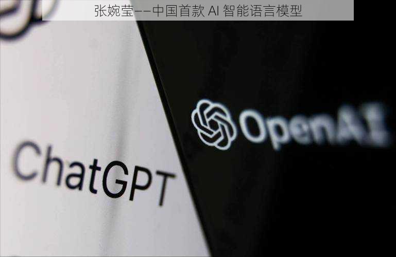 张婉莹——中国首款 AI 智能语言模型