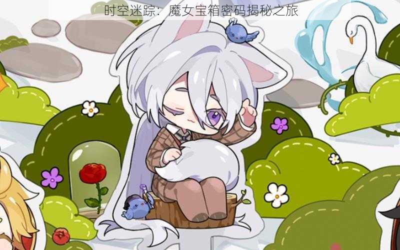 时空迷踪:魔女宝箱密码揭秘之旅