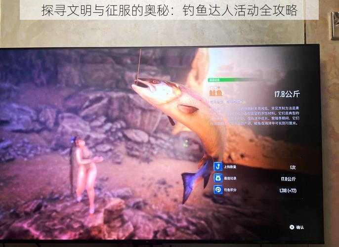 探寻文明与征服的奥秘:钓鱼达人活动全攻略