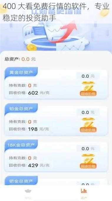 400 大看免费行情的软件,专业稳定的投资助手