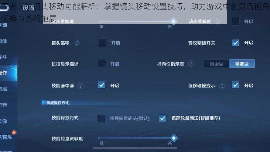 王者荣耀镜头移动功能解析:掌握镜头移动设置技巧,助力游戏中的灵活视角切换与战略施展