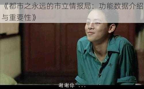 《都市之永远的市立情报局:功能数据介绍与重要性》