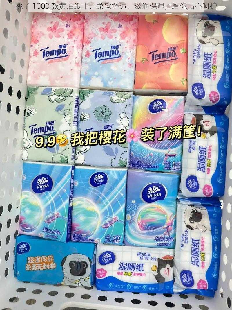 桃子 1000 款黄油纸巾,柔软舒适,滋润保湿,给你贴心呵护