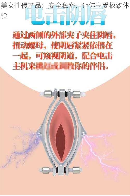 美女性侵产品:安全私密,让你享受极致体验