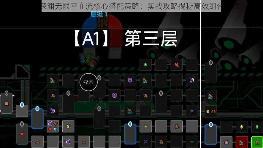 霓虹深渊无限空血流核心搭配策略:实战攻略揭秘高效组合之路