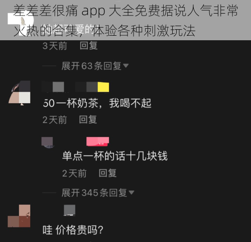 差差差很痛 app 大全免费据说人气非常火热的合集,体验各种刺激玩法