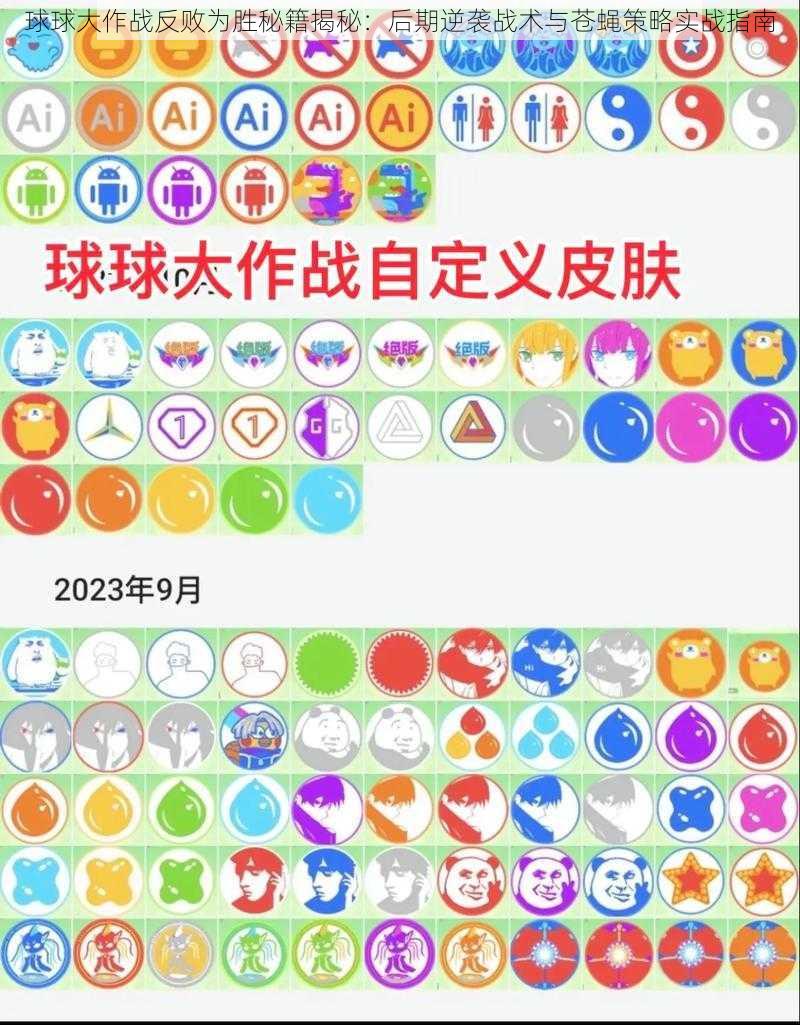 球球大作战反败为胜秘籍揭秘:后期逆袭战术与苍蝇策略实战指南