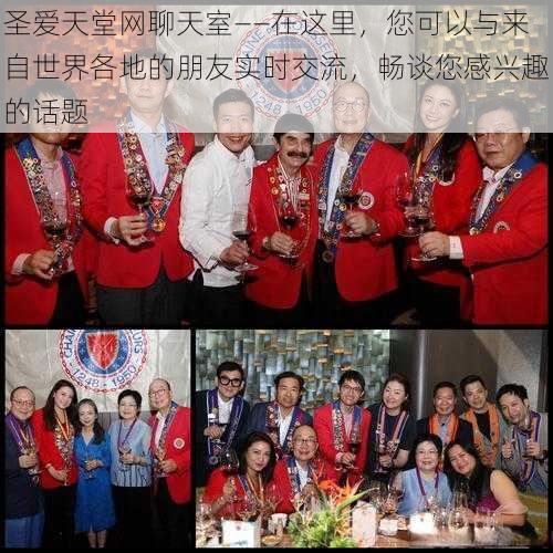 圣爱天堂网聊天室——在这里,您可以与来自世界各地的朋友实时交流,畅谈您感兴趣的话题