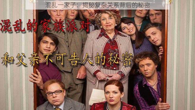 混乱一家子:揭秘复杂关系背后的秘密