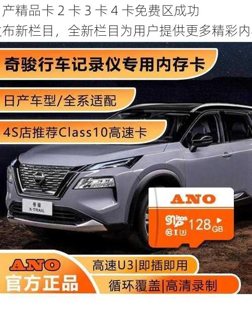 日产精品卡 2 卡 3 卡 4 卡免费区成功发布新栏目,全新栏目为用户提供更多精彩内容