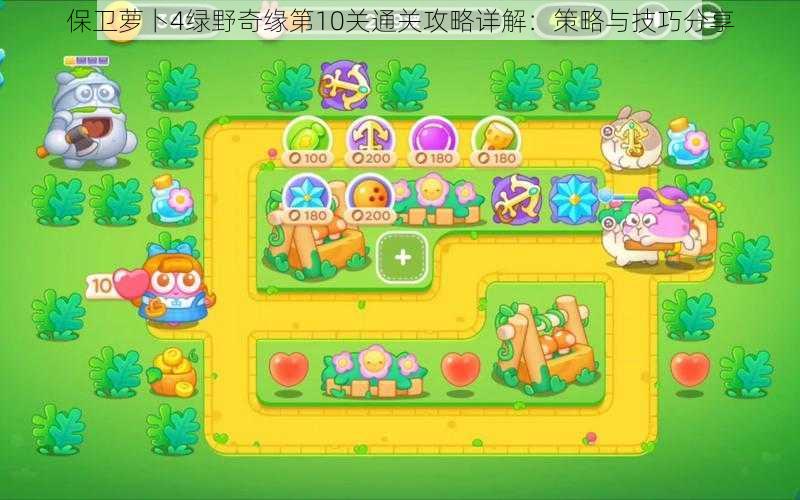 保卫萝卜4绿野奇缘第10关通关攻略详解:策略与技巧分享