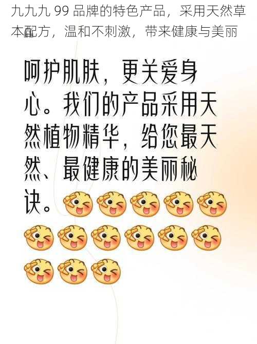 九九九 99 品牌的特色产品,采用天然草本配方,温和不刺激,带来健康与美丽