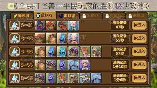 《全民打怪兽:平民玩家的胜利秘诀攻略》