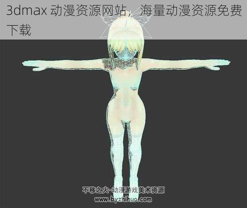 3dmax 动漫资源网站,海量动漫资源免费下载