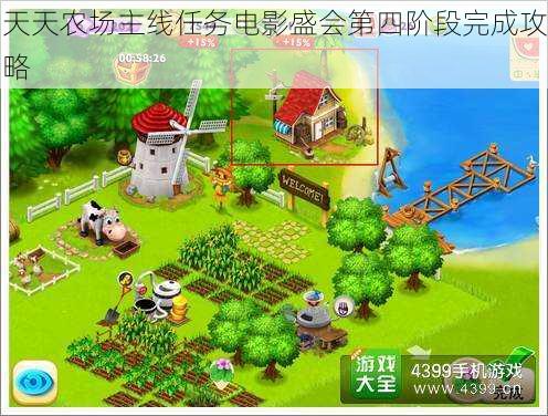 天天农场主线任务电影盛会第四阶段完成攻略